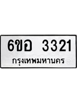 รับจองทะเบียนรถ 3321 หมวดใหม่ 6ขอ 3321 ทะเบียนมงคล ผลรวมดี 23