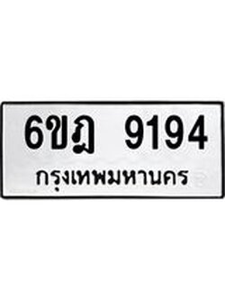 ทะเบียนรถ 9194 ทะเบียนมงคล 6ขฎ 9194 ผลรวมดี 36