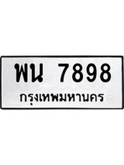 เฮงทะเบียนรถ 7898 – พน 7898 ทะเบียนมงคล ผลรวมดี 45