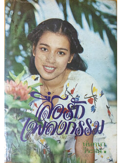 สื่อรักเพลงกรรม (เล่มเดียวจบ)