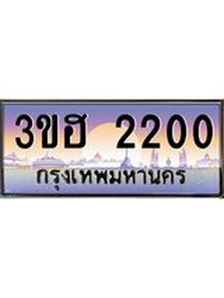 ทะเบียนรถ 2200 เลขประมูล ทะเบียนสวย 3ขฮ 2200 ผลรวมดี 14