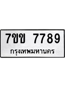 รับจองทะเบียน 7789 รถหมวดใหม่ 7ขข 7789 ทะเบียนมงคล ผลรวมดี 42