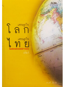 เศรษฐกิจโลก เศรษฐกิจไทย ในสถานการณ์ปัจจุบัน เล่ม 1
