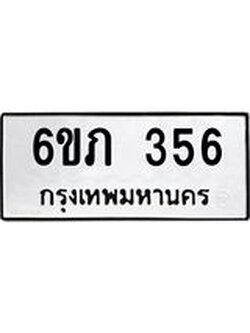 ทะเบียนรถ 356 ทะเบียนมงคล 6ขภ 356 จากกรมขนส่ง ผลรวมดี 23