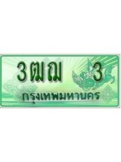 เฮงทะเบียนรถกระบะ 3ฒฌ 3 เลขประมูล ผลรวมดี 14