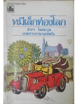 หมีเล็กท่องโลก