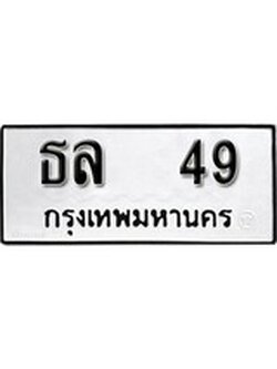 เฮงทะเบียนรถ 49 – ธล 49 ทะเบียนมงคล ผลรวมดี 23