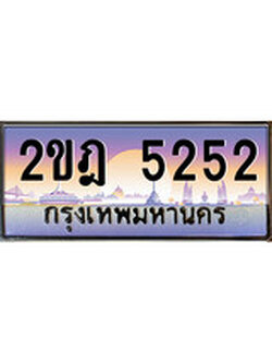 เฮงทะเบียน 5252 – 2ขฎ 5252 ทะเบียนสวย ผลรวมดี 23