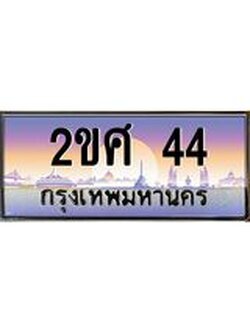 ทะเบียนรถ 44 เลขประมูล ทะเบียนสวย 2ขศ 44 ผลรวมดี 19