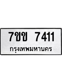 รับจองทะเบียน 7411 รถหมวดใหม่ 7ขข 7411 ทะเบียนมงคล ผลรวมดี 24
