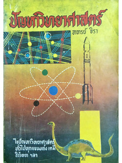 ปัญหาวิทยาศาสตร์