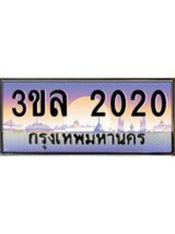 ทะเบียนรถ 2020 ผลรวมดี 15 ทะเบียนสวย 3ขล 2020