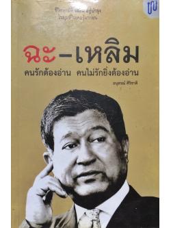 ฉะ-เหลิม : คนรักต้องอ่าน คนไม่รักยิ่งต้องอ่าน