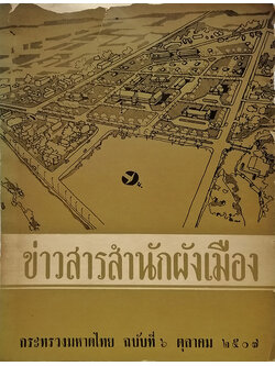 ข่าวสารสำนักผังเมือง ฉบับที่ 6 ตุลาคม 2507