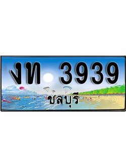 เลขทะเบียนรถ ชลบุรี งท 3939 เลขประมูล จากเฮงทะเบียน