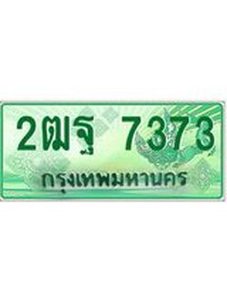 อ-ทะเบียนรถกระบะ 7373 เลขประมูล ทะเบียนสวย 2ฒฐ 7373