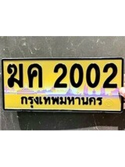 เลขทะเบียนรถ 2002 ป้ายประมูล – ฆน 2002 เลขสวยเหนือระดับ
