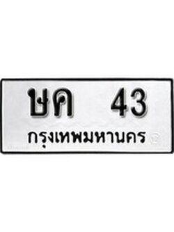 เฮงทะเบียนรถ 43 – ษค 43 ทะเบียนมงคล ผลรวมดี 15