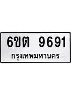 ทะเบียนรถ 9691 หมวดใหม่ 6ขต 9691 ทะเบียนมงคล ผลรวมดี 36