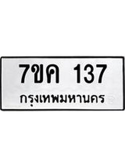 รับจองทะเบียนรถ 137 หมวดใหม่ 7ขค 137 ทะเบียนมงคล ผลรวมดี 24