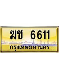 4.ทะเบียนรถ 6611 เลขประมูล ทะเบียนสวย ฆช 6611 ผลรวมดี 19