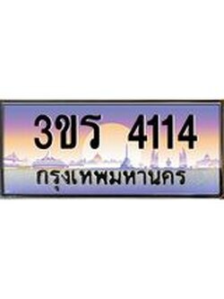 ทะเบียนรถ 4114 ทะเบียนสวย 3ขร 4114 ผลรวมดี 19