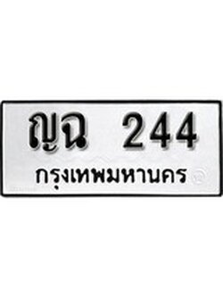 เฮงทะเบียนรถ 244 – ญฉ 244 ทะเบียนมงคล ผลรวมดี 19