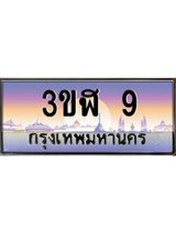 ทะเบียนรถ 9 เลขประมูล ทะเบียนสวย 3ขฬ 9 ผลรวมดี 19