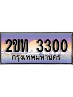 เฮงทะเบียนรถ 3300 – 2ขท 3300 ทะเบียนสวย เลขประมูล