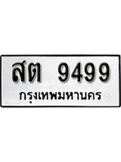 เฮงทะเบียนรถ 9499 – สต 9499 ทะเบียนมงคล ผลรวมดี 41