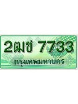 เฮงทะเบียนรถกระบะ 2ฒช 7733 เลขประมูล