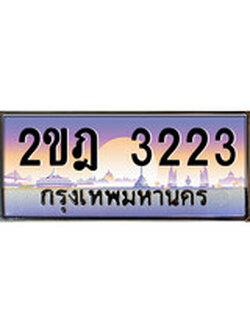 เฮงทะเบียน 3223 - 2ขฎ 3223 ทะเบียนสวย ผลรวมดี 19