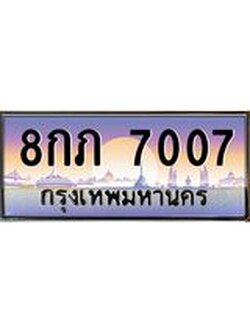 ทะเบียนรถ 7007 เลขประมูล ทะเบียนสวย 8กภ 7007 ผลรวมดี 24