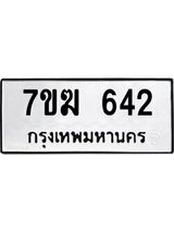 รับจองทะเบียนรถ 642 หมวดใหม่ 7ขฆ 642 ทะเบียนมงคล ผลรวมดี 24