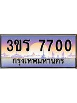 ทะเบียนรถ 7700 ทะเบียนสวย 3ขร 7700 ผลรวมดี 23