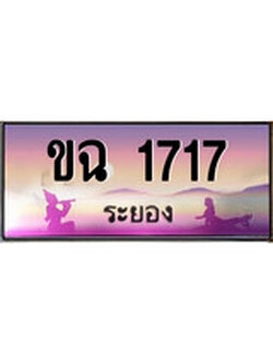 เลขทะเบียนรถ ระยอง ขฉ 1717 เลขประมูล จากเฮงทะเบียน