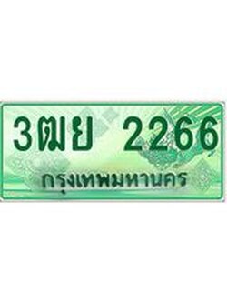 ทะเบียนรถกระบะ 2266 เลขประมูล ทะเบียนสวย 3ฒย 2266 จากกรมขนส่ง