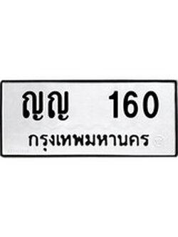 เฮงทะเบียนรถ 160 – ญญ 160 ทะเบียนมงคล ผลรวมดี 15
