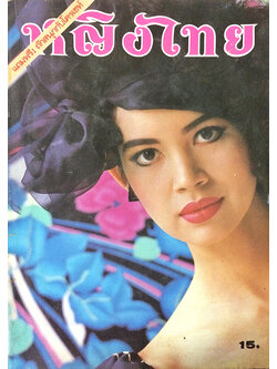 หญิงไทย ปีที่ 13 ฉบับที่ 291 ปักษ์หลัง พฤศจิกายน 2530 (คาร่า พลสิทธิ์)