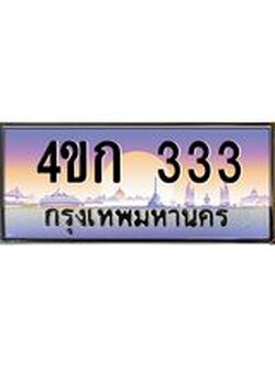 ทะเบียนรถ 333 เลขประมูล ทะเบียนสวย 4ขก 333 จากกรมขนส่ง