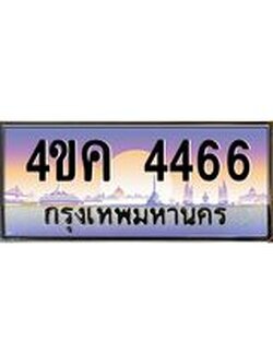 ทะเบียนรถ 4466 เลขประมูล ทะเบียนสวย 4ขค 4466 จากกรมขนส่ง