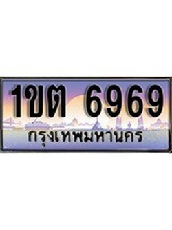 เฮงทะเบียน 6969 – 1ขต 6969 ทะเบียนสวย ผลรวมดี 36
