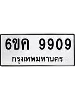 ทะเบียนรถ 9909 ทะเบียนมงคล 6ขค 9909 จากกรมขนส่ง