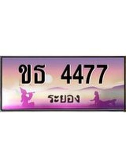 ทะเบียนสวย จังหวัดระยอง ขธ 4477 เลขประมูล