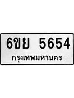 ทะเบียนรถ 5654 ทะเบียนมงคล 6ขย 5654 ผลรวมดี 36