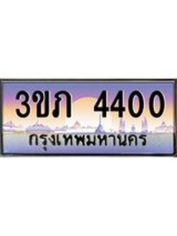 4.ทะเบียนรถ 4400 Ben Tabien ทะเบียนสวย 3ขภ 4400 ผลรวมดี 14
