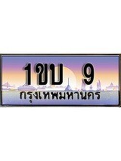 เฮงทะเบียนรถ 9 - 1ขบ 9 ทะเบียนสวย ผลรวมดี 14