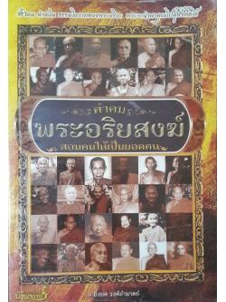 คำคมพระอริยสงฆ์ สอนคนให้เป็นยอดคน