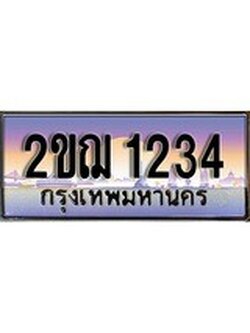 เฮงทะเบียน 1234 - 2ขฌ 1234 ทะเบียนสวย ผลรวมดี 19