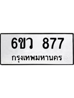ทะเบียนรถ 877 ทะเบียนมงคล 6ขว 877 ผลรวมดี 36